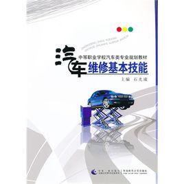 汽車維修基本技能 汽車維修基本技能