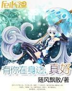 有你在身邊,真好 有你在身邊,真好