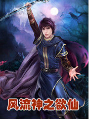 風流神之欲仙 風流神之欲仙