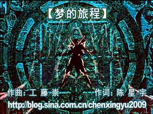 夢的旅程 夢的旅程