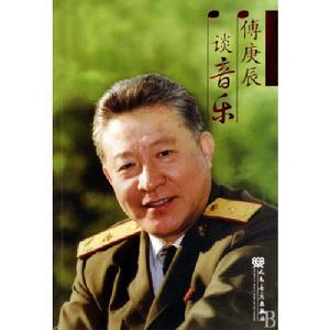 《傅庚辰談音樂》