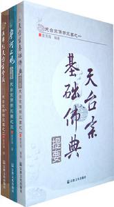 天台宗佛學三要 天台宗佛學三要