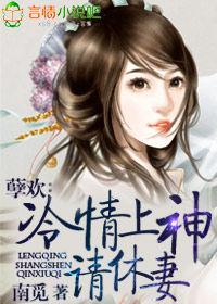 孽歡:冷情上神,請休妻! 孽歡:冷情上神,請休妻!