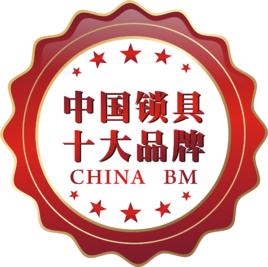 鎖具十大品牌 鎖具十大品牌