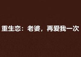 重生戀:老婆,再愛我一次 重生戀:老婆,再愛我一次