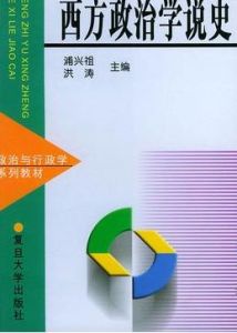 西方政治學說史 西方政治學說史