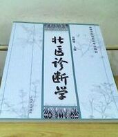 壯醫診斷學 壯醫診斷學