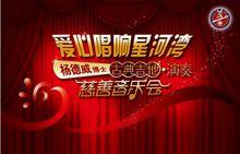 愛心唱響星河灣慈善音樂會