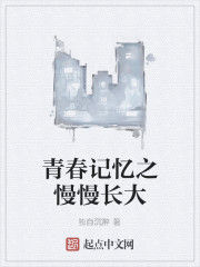 青春記憶之慢慢長大 青春記憶之慢慢長大