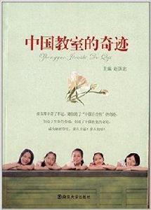 中國教室的奇蹟 中國教室的奇蹟