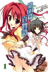 第101篇百物語 第101篇百物語
