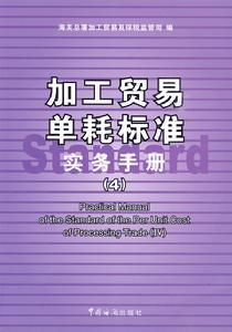 加工貿易單耗標準實務手冊 加工貿易單耗標準實務手冊