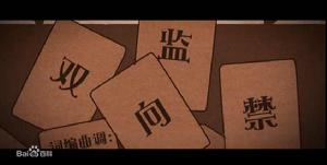 雙向監禁 雙向監禁