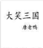 大笑三國 大笑三國