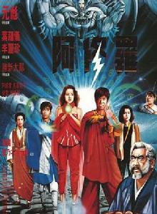 阿修羅王[元彪主演電影]