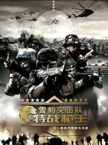 雪豹突擊隊之特戰槍王 雪豹突擊隊之特戰槍王