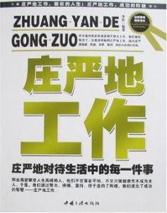 莊嚴地工作 莊嚴地工作