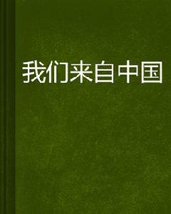 我們來自中國 我們來自中國