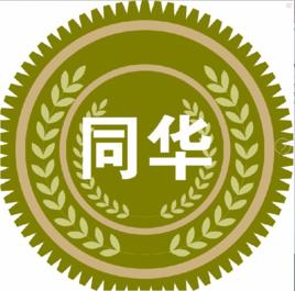 上海同華學院 上海同華學院