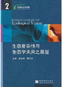 生態複雜性與生態學未來之展望 生態複雜性與生態學未來之展望