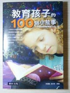 教育孩子的100 個小故事 教育孩子的100 個小故事