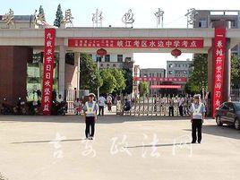 水邊中學 水邊中學