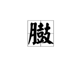 臌[漢字]