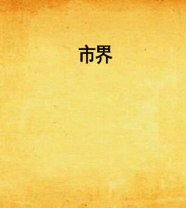 市界 市界
