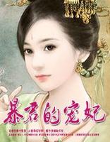 霸軍的小寵 霸軍的小寵