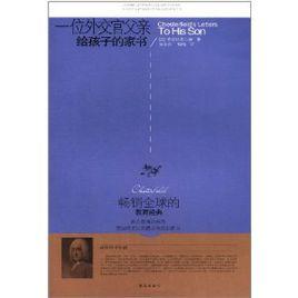 一位外交官父親給孩子的家書