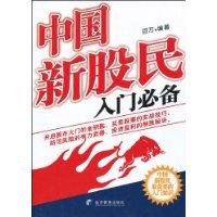 中國新股民入門必備