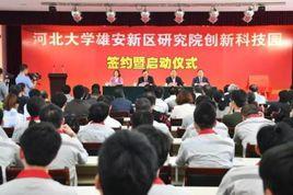 河北大學雄安新區研究院創新科技園 河北大學雄安新區研究院創新科技園