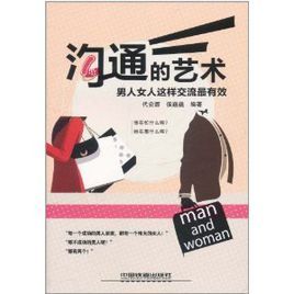 溝通的藝術:男人女人這樣交流最有效 溝通的藝術:男人女人這樣交流最有效