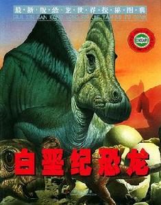 白堊紀恐龍 白堊紀恐龍