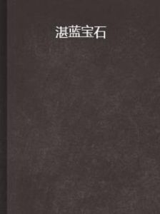 湛藍寶石 湛藍寶石