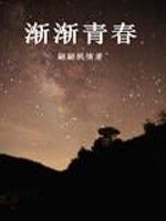 漸漸青春 漸漸青春