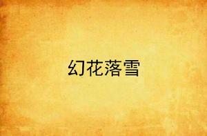 幻花落雪