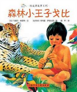 森林小王子 森林小王子
