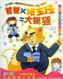 爸爸X班主任=大狐狸[爸爸X班主任=大狐狸]