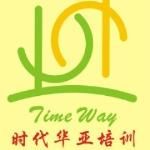 時代華亞 時代華亞