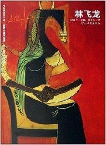 第三世界美學大師:林飛龍 第三世界美學大師:林飛龍