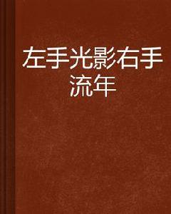 左手光影右手流年 左手光影右手流年