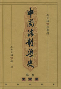 中國法制通史 中國法制通史