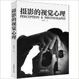 攝影的視覺心理 攝影的視覺心理