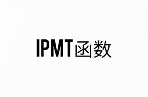 IPMT函式 IPMT函式