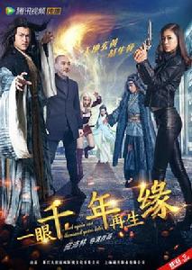 一眼千年再生緣 一眼千年再生緣