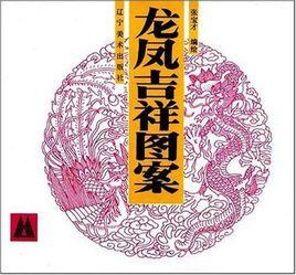 龍鳳吉祥圖案 龍鳳吉祥圖案