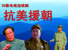 抗美援朝[古月主演電視劇]