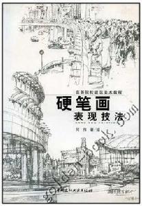 硬筆畫表現技法 硬筆畫表現技法