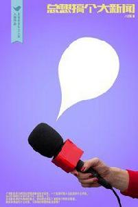 總想搞個大新聞 總想搞個大新聞